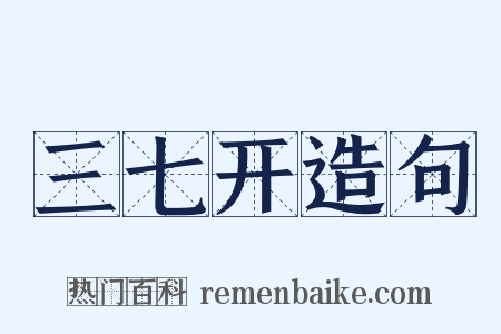 三七开造句是什么意思的图片